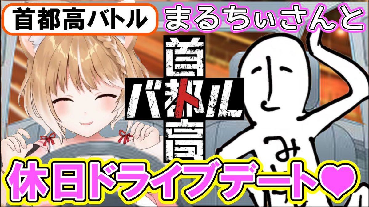 marucutch's tweet photo. 動画を公開しました!
【首都高バトル】まるちぃさんと、ドキドキ♥休日ドライブデート【まるちぃ】
https://t.co/QAaruR2XvR
#まるちぃ
#首都高バトル
#maruchiLive
#まるちぃ切り https://t.co/FMmRmLUVGk