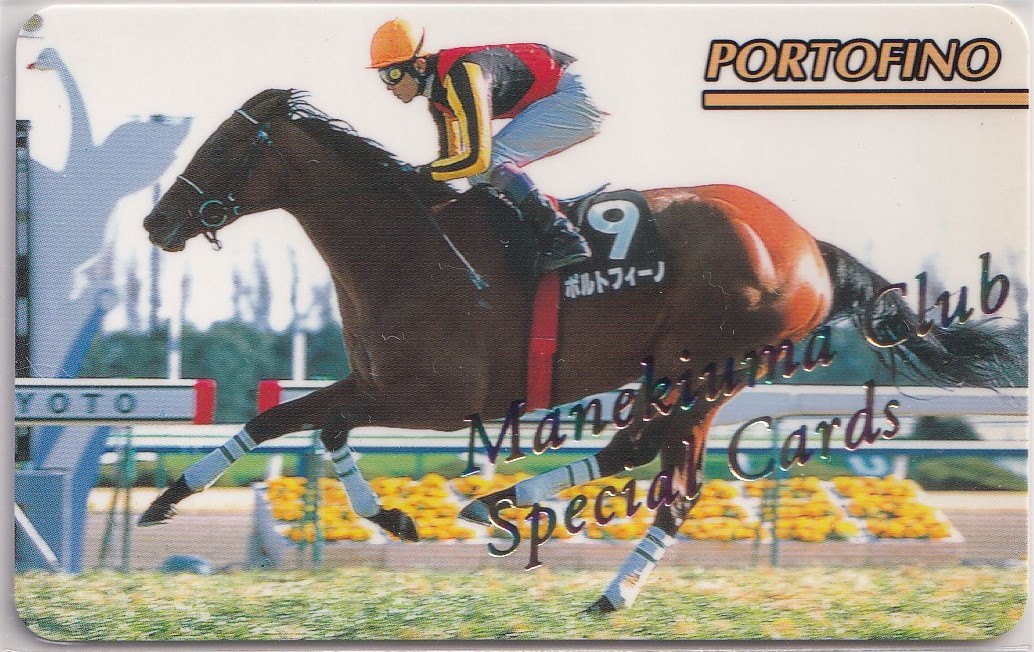 まねき馬俱楽部