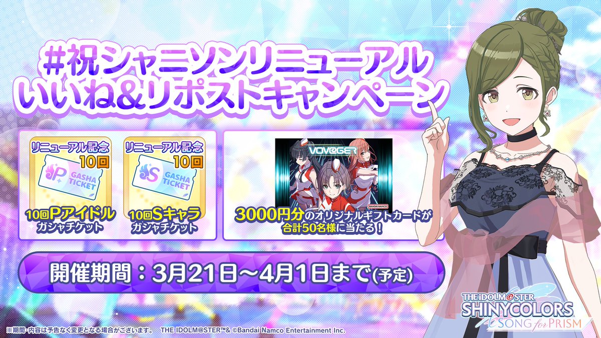 /／
 #祝シャニソンリニューアル 
 いいね＆リポストキャンペーン
\＼

✅#祝シャニソンリニューアル をつけてポスト
✅ハッシュタグがついたポストをいいね＆リポスト
でポイントを獲得！

貯めたポイントはシャニソンゲーム内アイテムと交換できます～

👇参加はコチラ
prism-renewal-prism.rooot.fan