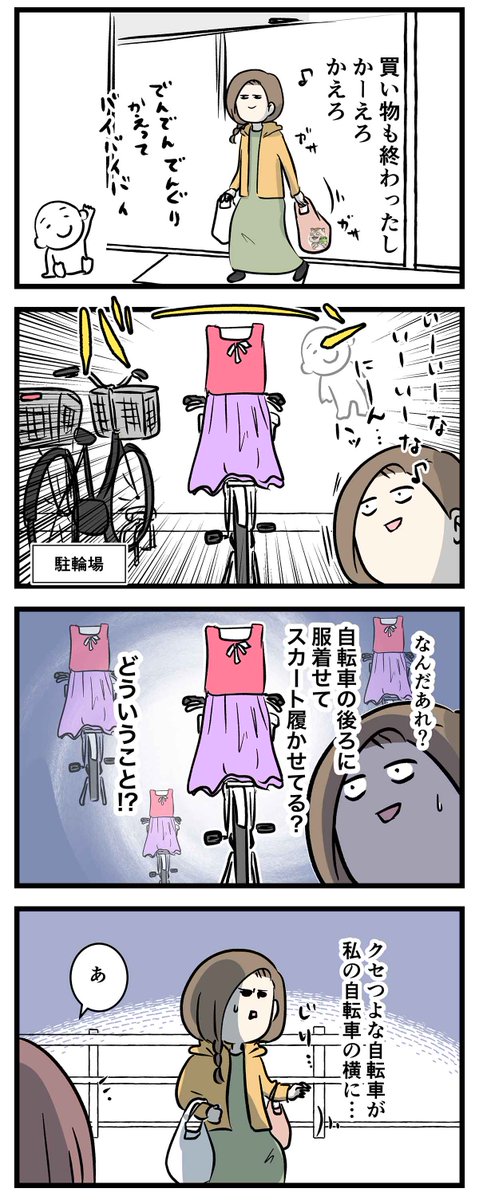 自分のチャリの横に服とスカート履かせてる
っぽいチャリが置いてあった話

#コミックエッセイ
#漫画が読めるハッシュタグ 