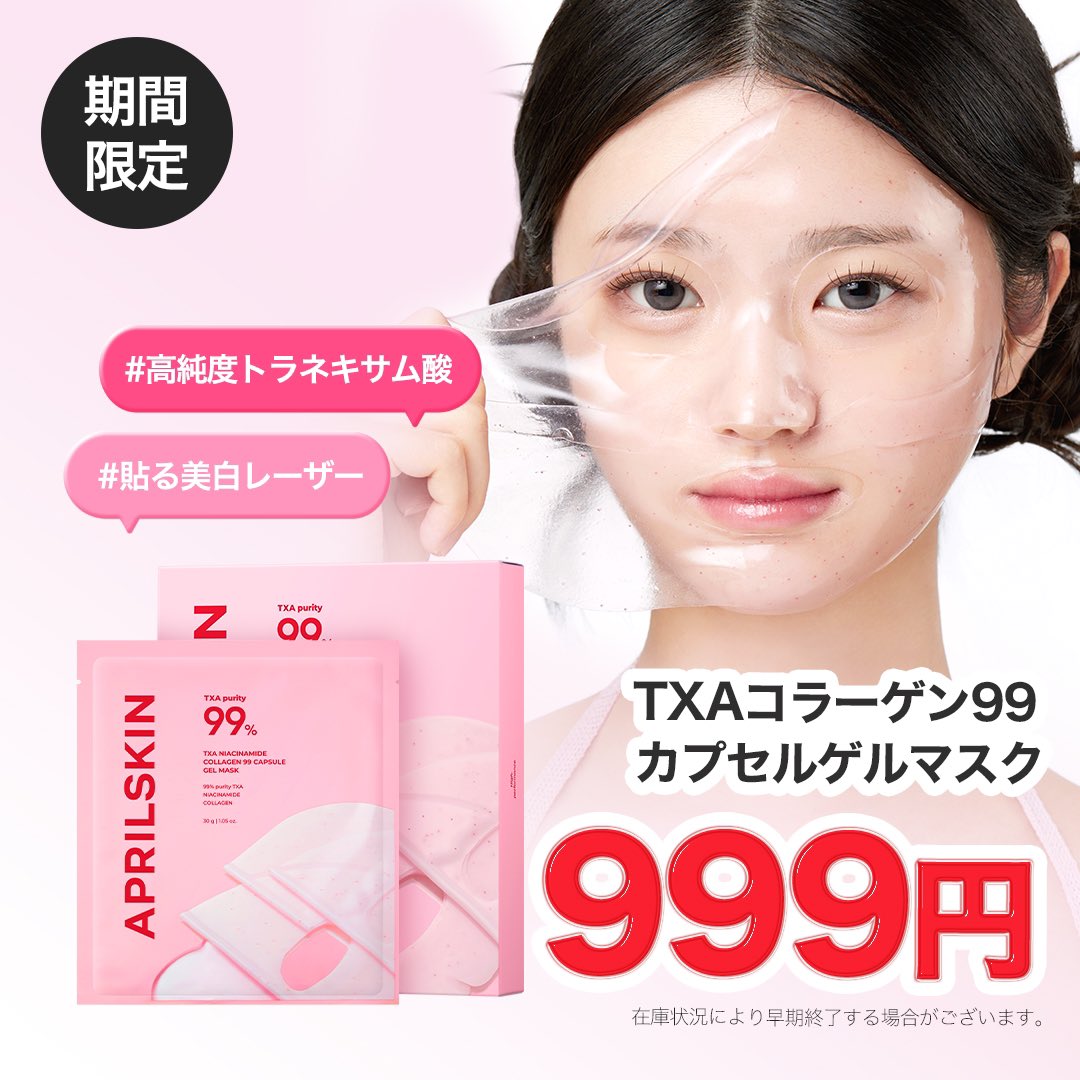 APRILSKIN 99% ティーエックスエー セット ✨発売記念999円！✨ 🧴TXA99コラーゲンゲルマスク 🫧TXA99ディープ