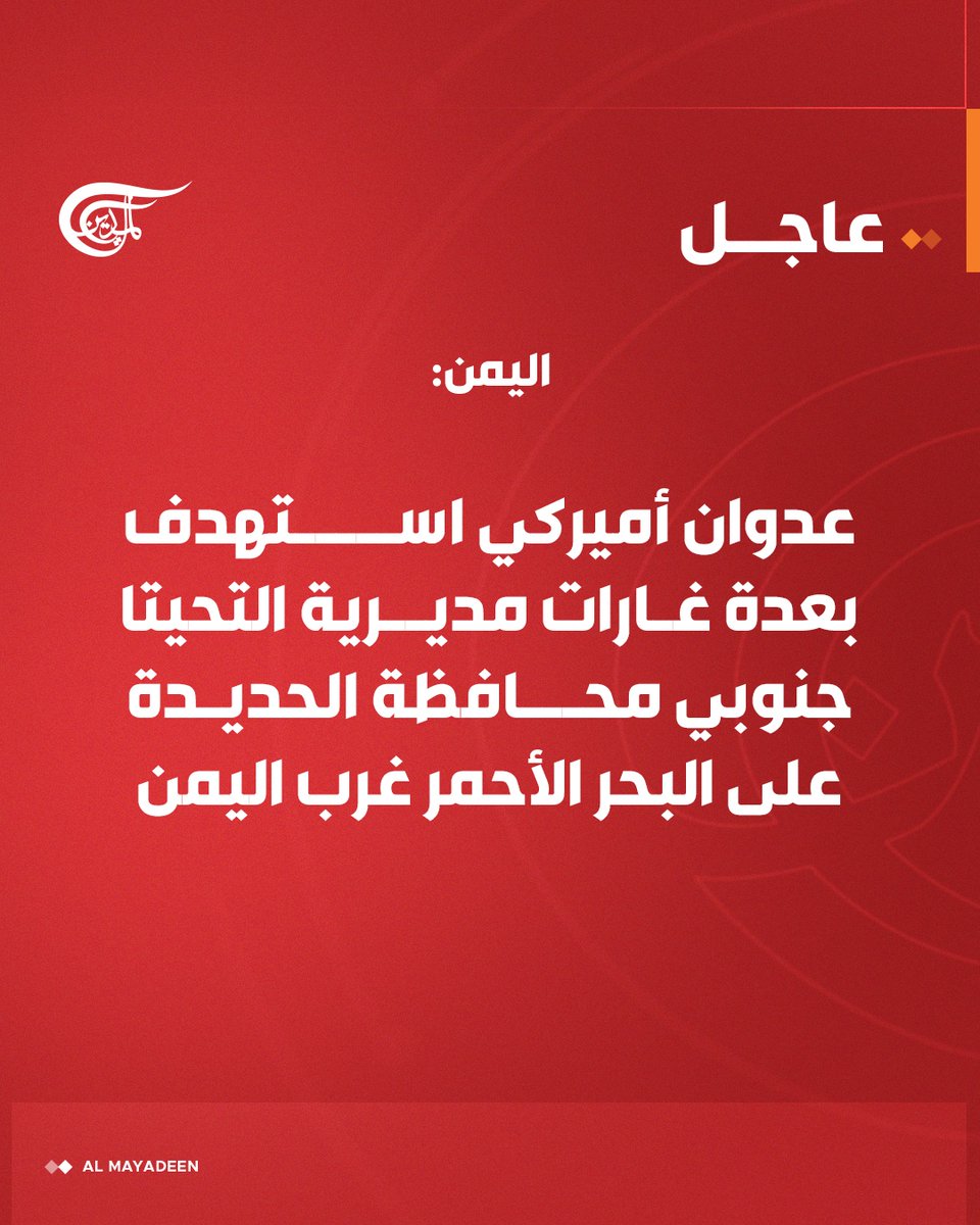 اليمن: مراسل الميادين: عدوان أميركي استهدف بعدة غارات مديرية التحيتا جنوبي محافظة الحديدة على البحر الأحمر غرب #اليمن
