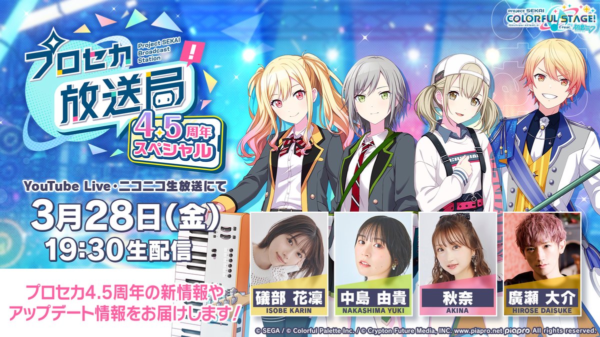 3月28日（金）19:30より 『プロセカ放送局 4.5周年スペシャル』の生