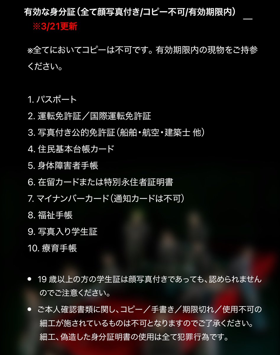 東京ドーム、アプグレ全員に本人確認あり 顔写真付きの身分証のみです