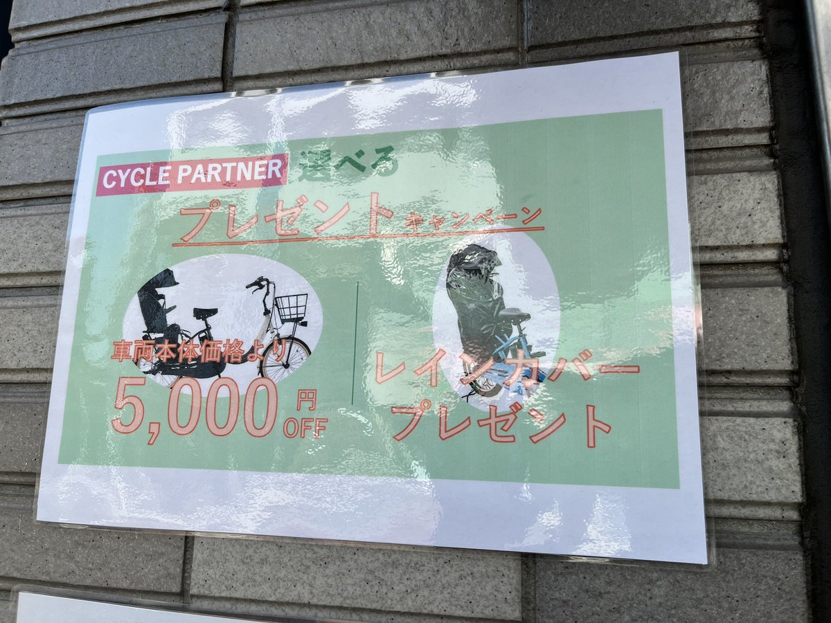 CP_TJline's tweet photo. #サイクルパートナー東武練馬店 
#入園準備 #子ども乗せ自転車 #スーパーセール #始まりました ！！

#板橋区 #練馬区 #東武練馬 #上板橋 #下赤塚 #平和台 #氷川台 

#gyutto #ギュット #panasonic #パナソニック電動自転車 
#bikke #ビッケ #bridgestone #ブリヂストン電動自転車 https://t.co/gruUrtt3P8