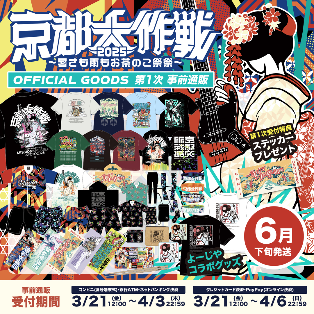 MI_KYOTO's tweet photo. オフィシャルグッズ第1次通販受付決定！
ただいまより受付開始です✨

魅力的なグッズ盛り沢山でご用意しております！🥳
通販限定のグッズもございますので、ぜひチェックしてみてください🔍✨

▽詳細・ご購入はこちら
https://t.co/nqSpX0hVl1

#京都大作戦2025 https://t.co/V5tkIHdVkP