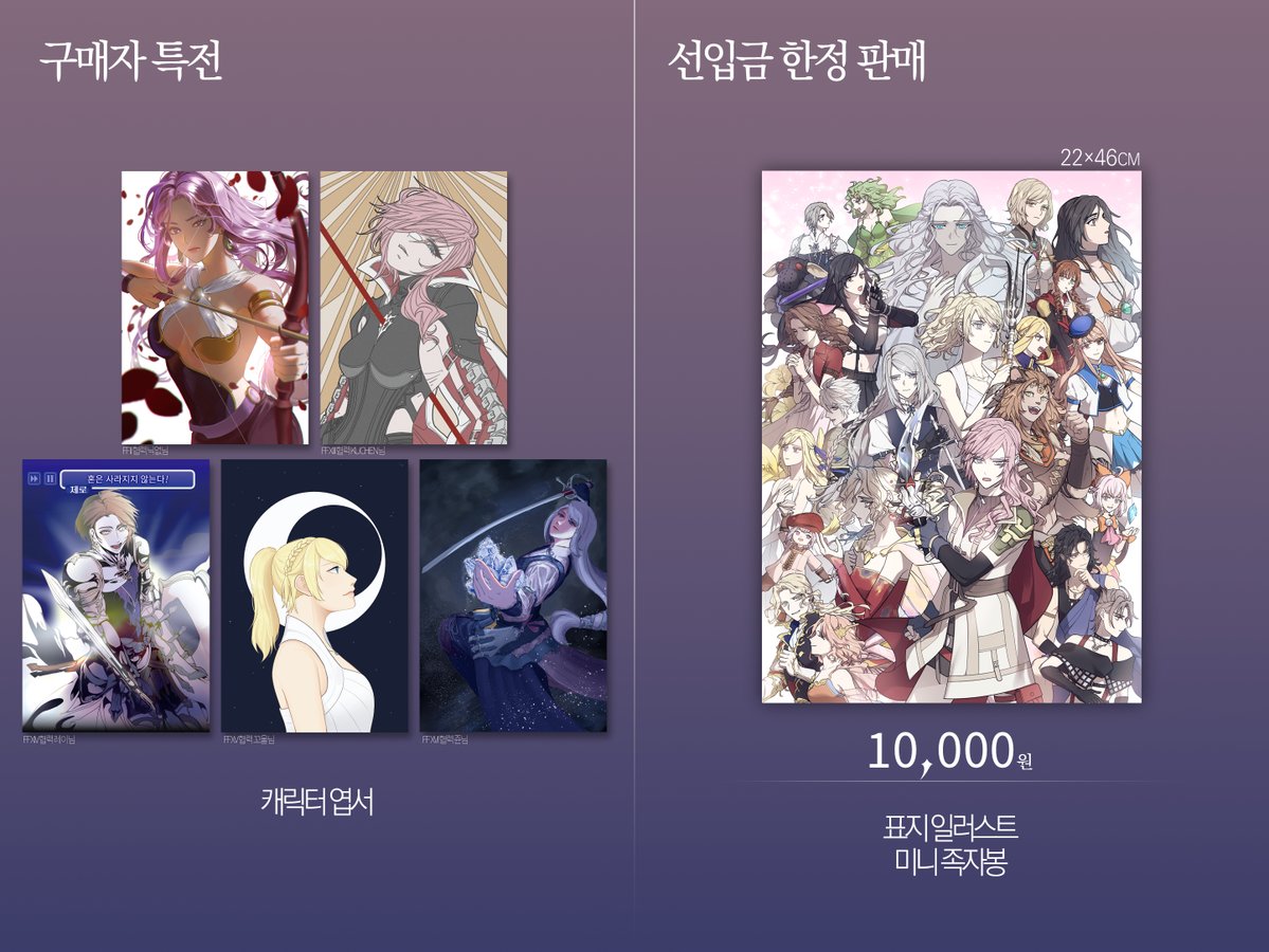 🌹파이널 판타지 팡파레 𝟯회 판매
𝟮𝟬𝟮𝟱 파이널 판타지 여캐진 앤솔로지 인포 공개 및 선입금/통판 판매를 시작합니다!

선입금 한정 판매 족자봉도 놓치지 마세요!

🔗witchform.com/deposit_form.p…