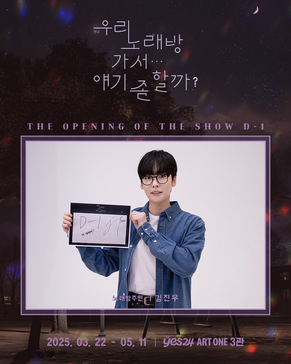 [#우리노래방가서얘기좀할까?] 개막 D-1🎤

노래방 주인 役 #김진우

“왜 설레일까?"

-

𝟮𝟬𝟮𝟱. 𝟬𝟯. 𝟮𝟮 - 𝟬𝟱. 𝟭𝟭 
𝗬𝗘𝗦𝟮𝟰 𝗔𝗥𝗧 𝗢𝗡𝗘 𝟯관 

#극단소년 #연극 #우노얘