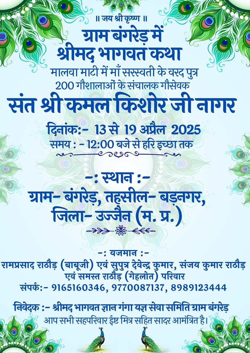 श्रीमद भागवत कथा में आप सभी सादर आमंत्रित है।