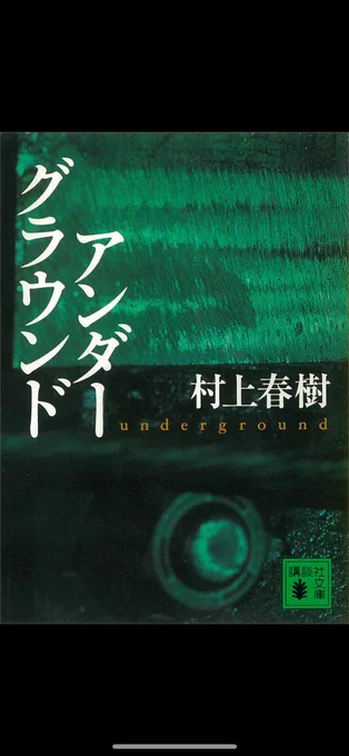 サリン事件に関しては,村上春樹の「アンダーグラウンド」やその関連文が個人的に凄く印象的で,特に「雑文集」に載っているこの3つの文章はこの時期読み返すことにしている 