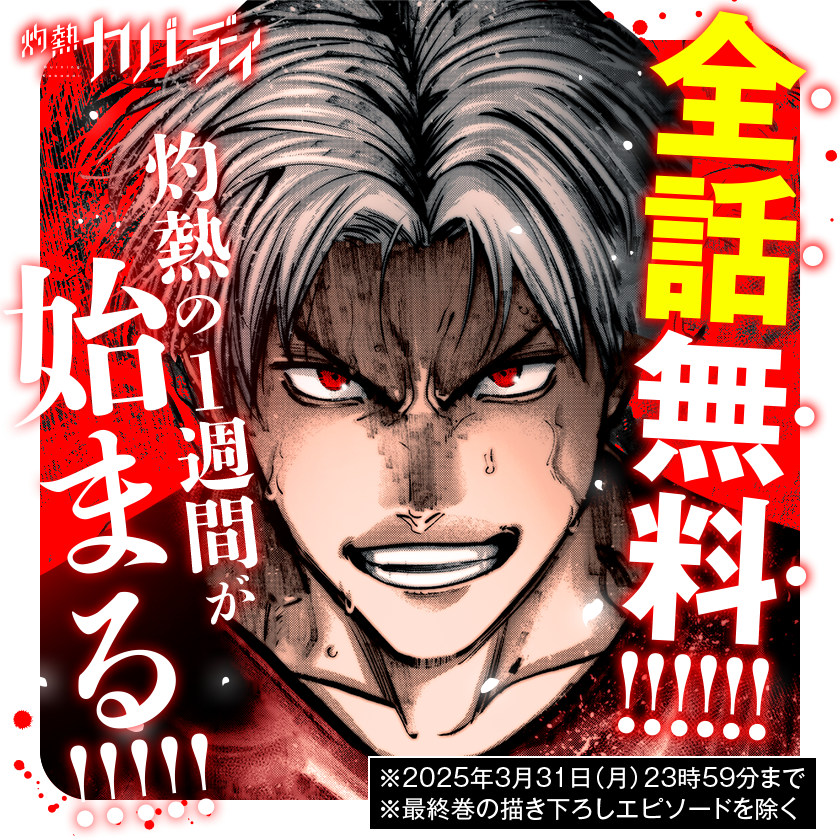 ＼ 📢 3月31日まで ／

小学館漫画賞受賞の"青春スポーツ漫画"
#灼熱カバディ
1週間限定で「全話無料」！！

▼さっそく読む▼
manga-one.com/title/55/

#マンガワン
