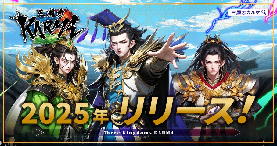 ✨✨祝❗✨✨
✨NFTゲーム【三国志KARMA】初公開❗✨

jp.cointelegraph.com/press-releases…
コインテレグラフジャパン様に、プレスリリースを掲載しました🪭

公式Xでは、ナビゲーターの貂々が最新情報を発信していきます❗ぜひフォローしてお待ちください😊❣

#NFTs 
#NFTゲーム
#Web3
#P2E
