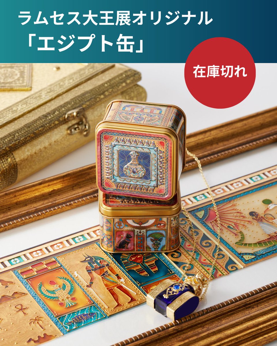 ACN ラムセス大王展 ファラオたちの黄金 on X: ACN ラムセス大王展 ファラオたちの黄金 on X: