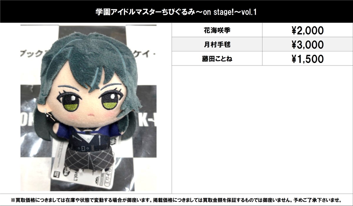 買取情報】 学園アイドルマスター #買取akbkb学マス ちびぐるみ～on
