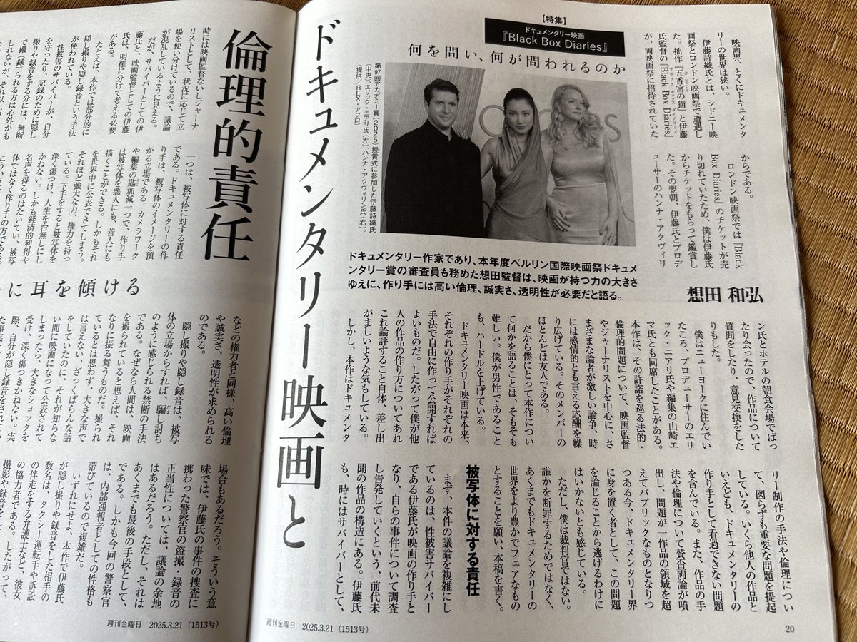本日発売の「週刊金曜日」に論考を寄せました。伊藤詩織監督『Black Box Diaries』を巡る問題について、ドキュメンタリーの作り手に生じる倫理的責任という観点から論じました。僕の論考は4ページあります。kinyobi.co.jp