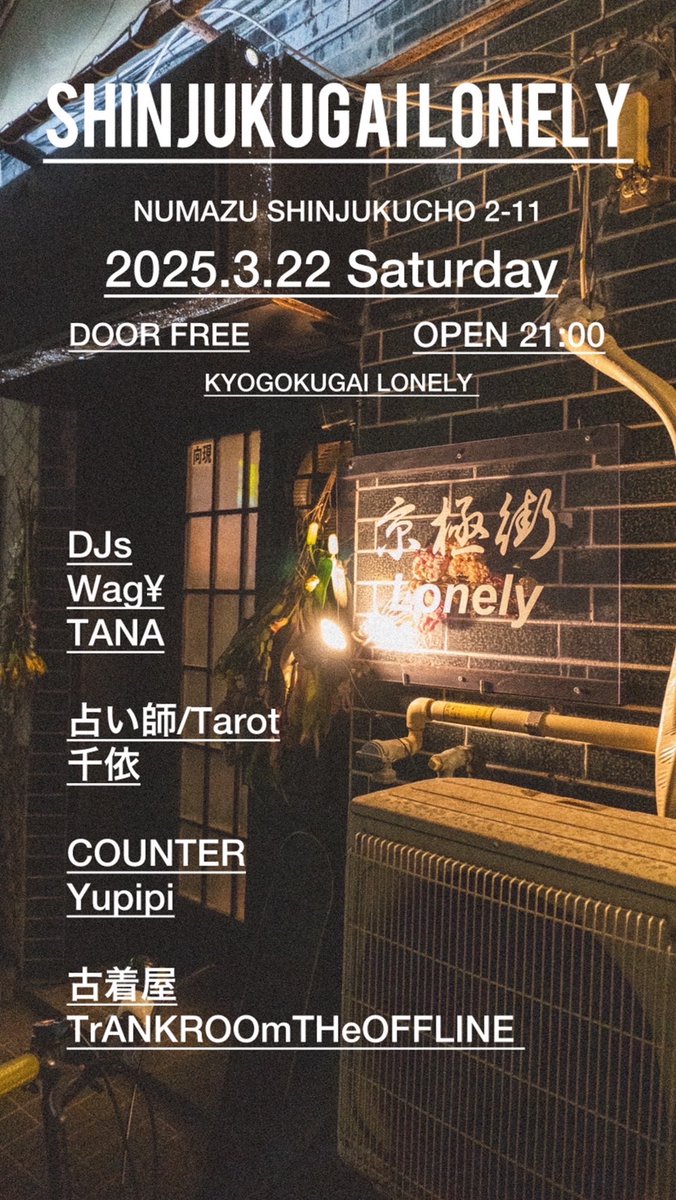 2025.3.22 Saturday
-SHINJUKUGAI LONELY-
OPEN 21:00
DOOR FREE

DJs
Wag¥ 
TANA

占い師/Tarot
千依

COUNTER
Yupipi

古着屋
TrANKROOmTHeOFFLINE 

<a href="/kyogokugai_/">#京極街Lonely</a>