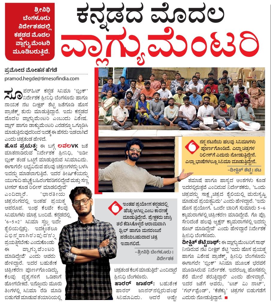 srinidhi_Blore's tweet image. I'm excited to share that @Dheekshiths Sir and I recently spoke with Vijay Karnataka, revealing details about my upcoming project - Karnataka's first-ever Vlogumentary film!
We also announced the teaser release date, scheduled for March 30th!
Thanks @padachihna @padachihna sir