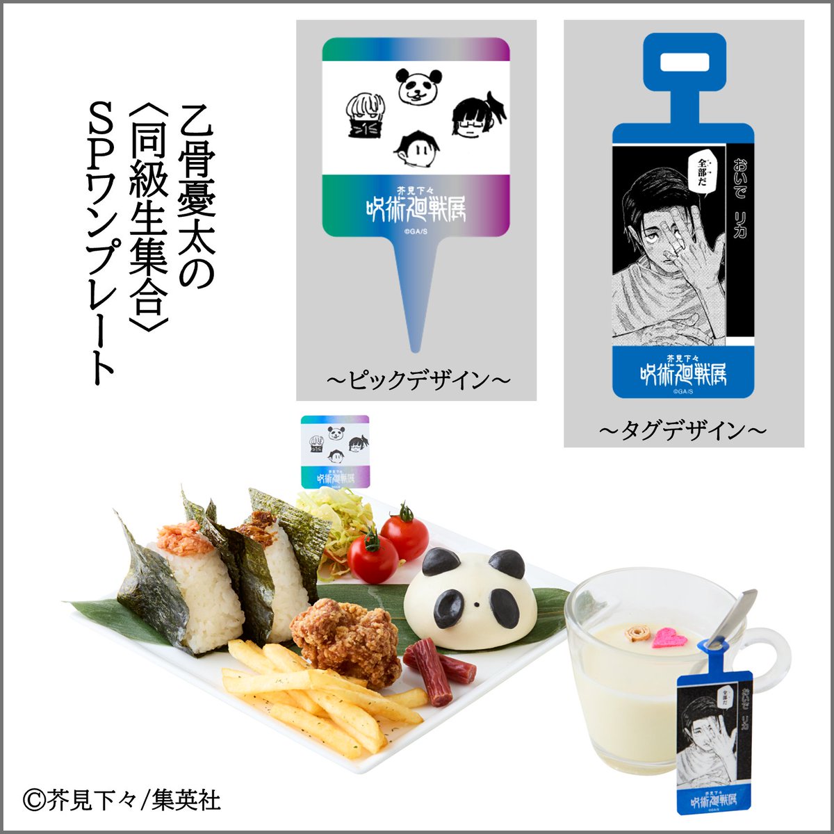 呪術廻戦展 大阪 #コラボカフェ メニュー】 ○乙骨憂太の＜同級生集合