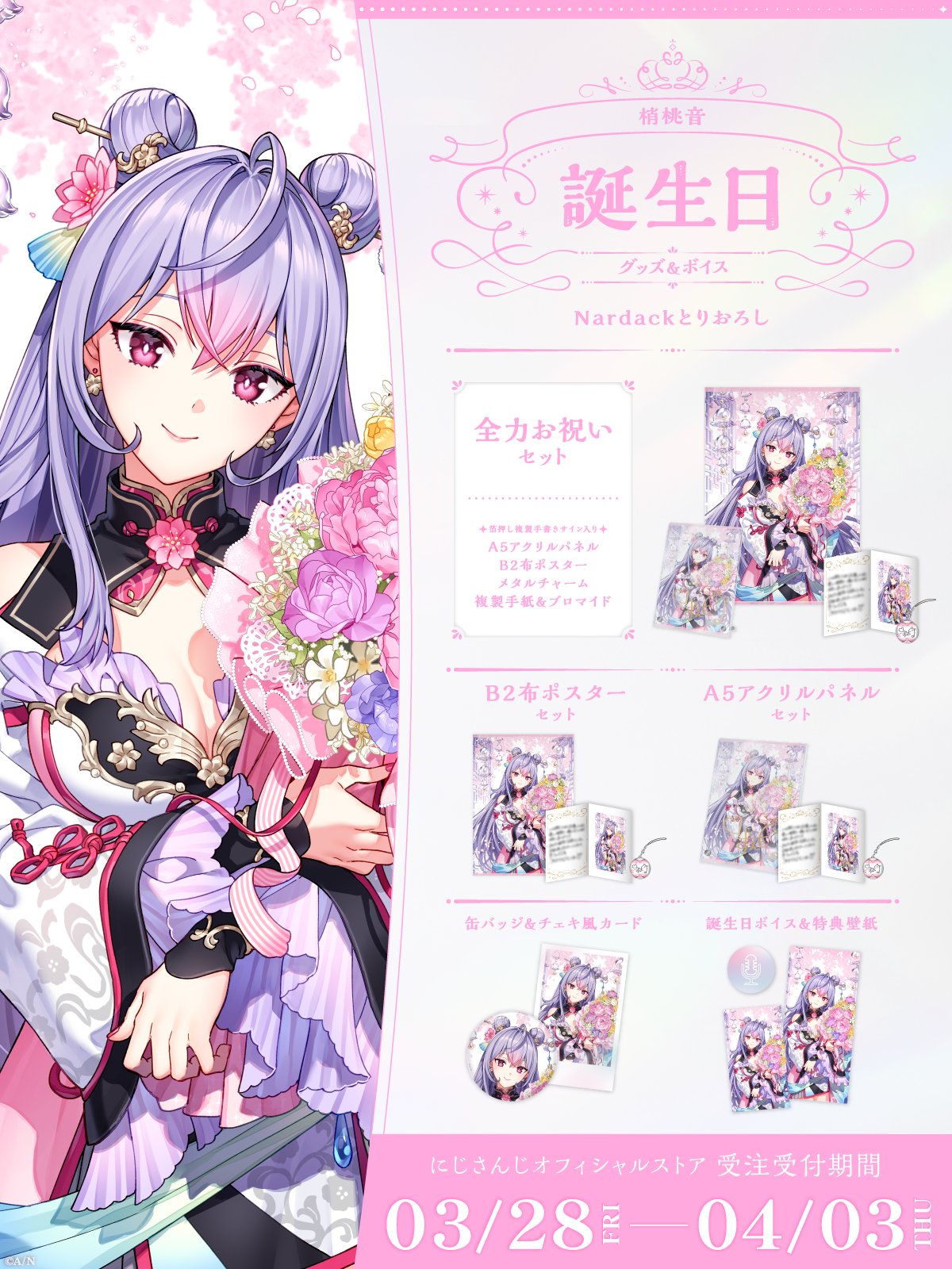 梢桃音誕生日グッズ＆ボイス2025｜にじさんじオフィシャルストア