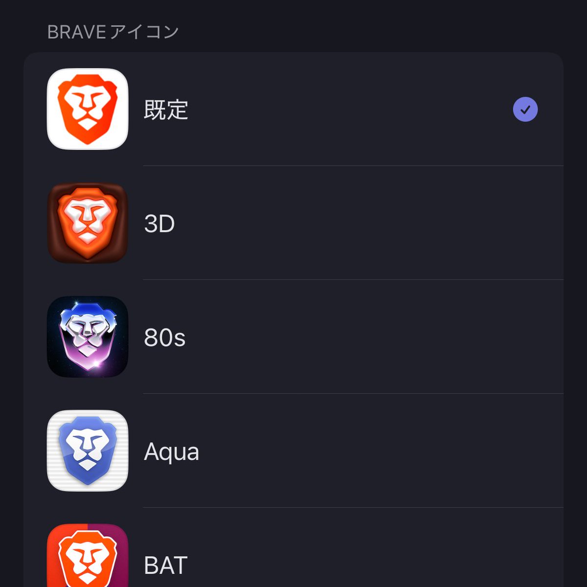 iOSユーザーの皆様‼️ Braveのアイコンが 変更できるようになりました😆 [すべての設定] ↓ [アプリのアイコンを変更]