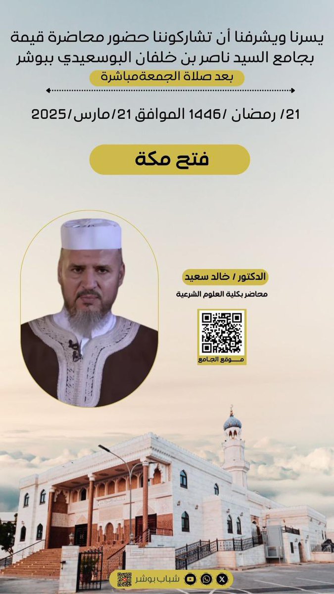 يسرنا ويشرفنا أن تشاركوننا بحضور محاضرة قيمة في جامع السيد ناصر بن خلفان البوسعيدي ببوشر 
#شباب_بوشر