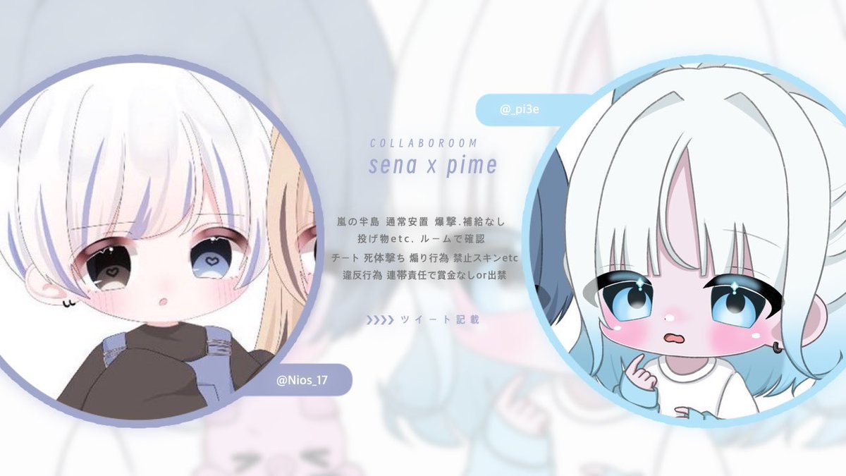 ⠀
 ▏ 🌧 × ❄️ 𝖼𝗈𝗅𝗅𝖺𝖻𝗈 𝗋𝗈𝗈𝗆 ♥.

⠀  3/21   13:30 - 5連戦 🎖️500
    〈  医療無し  最終回復✖️ 〉

⠀  全 FR  🌧<a href="/_pi3e/">ぴめ🌧</a> ❄️@7Nosly 
                   ↪︎ 必ず巻込 ◎

⠀  荒野名   ID   #迅速シングル
⠀     ↳  個メンション❌ 本人応募のみ
⠀
