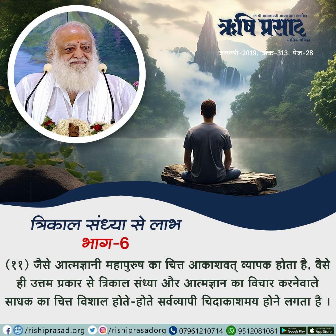 RishiPrasadOrg's tweet photo. त्रिकाल संध्या से लाभ
भाग-6
(११) जैसे आत्मज्ञानी महापुरुष का चित्त आकाशवत् व्यापक होता है, वैसे ही उत्तम प्रकार से त्रिकाल संध्या और आत्मज्ञान का विचार करनेवाले साधक का चित्त विशाल होते-होते सर्वव्यापी चिदाकाशमय होने लगता है ।
जनवरी-2019, अंक-313, पेज-28
#AsharamjiBapuQuotes 
#Bapuji #RishiPrasad #AsharamjiBapu #Magazine