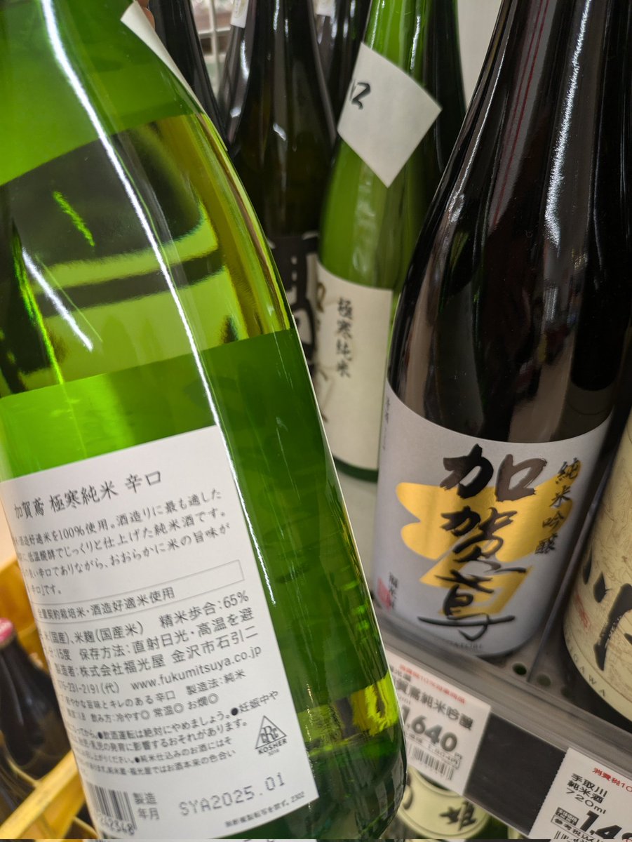 近所のスーパーにてコーシャ日本酒。
#福光屋 #金沢 #コーシャ #kosher #sake #加賀鳶