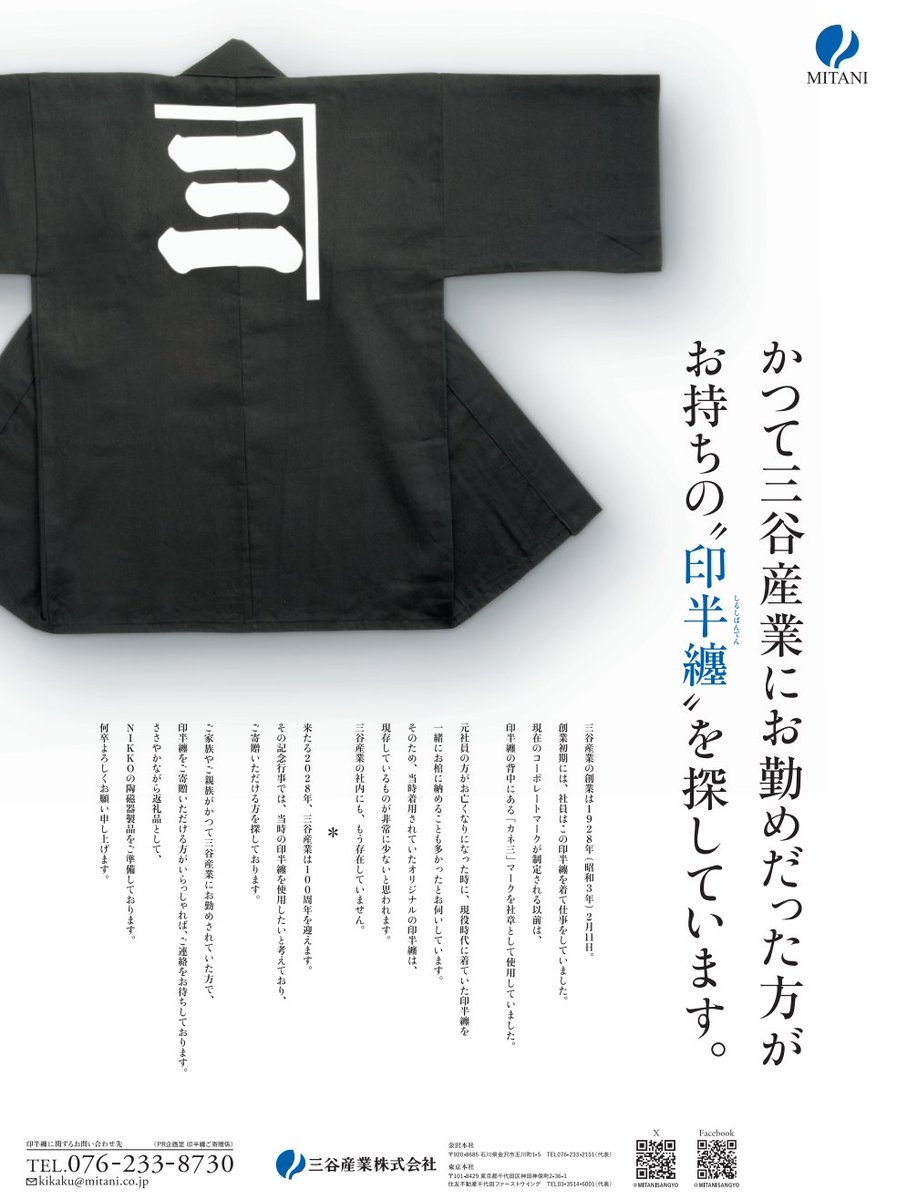 MITANISANGYO's tweet photo. 2028年に創業100周年を迎える当社では、創業初期に社員の方々が着ていた印半纏を探しています。
本内容は、本日の日本経済新聞、来週も北陸の地元紙や業界紙等で広告を掲載し、広く全国からご連絡をお待ちしております。
もしも印半纏を寄贈していただける方がいらっしゃいましたら、ご一報のほど何とぞよろしくお願いいたします🙇‍♂️
#三谷産業
#金沢