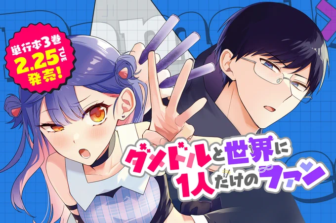 【#応援ハートランキング】先週3/14(金)で、最もハートの数が多かった作品は…1位 『地雷なんですか?地原さん』 2位 『山田くんとLv999の恋をする』3位 『ダメドルと世界に1人だけのファン』引き続き、皆さまの温かい応援お待ちしておりまーす!#GANMA! 