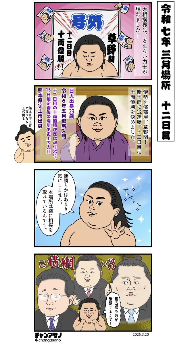 changasano's tweet photo. こんにちは🌱
トントン拍子で新十両、十両優勝を決めた草野関。
最近は『もうこんな力士はしばらく現れないだろうな…』と思った矢先に、どえりゃぁ力士が次々と入門してきます。
うかうか幕内だけ見てその日を終えることができません。
大相撲界の将来も明るいなと感じます。 https://t.co/nogTnfpYrm