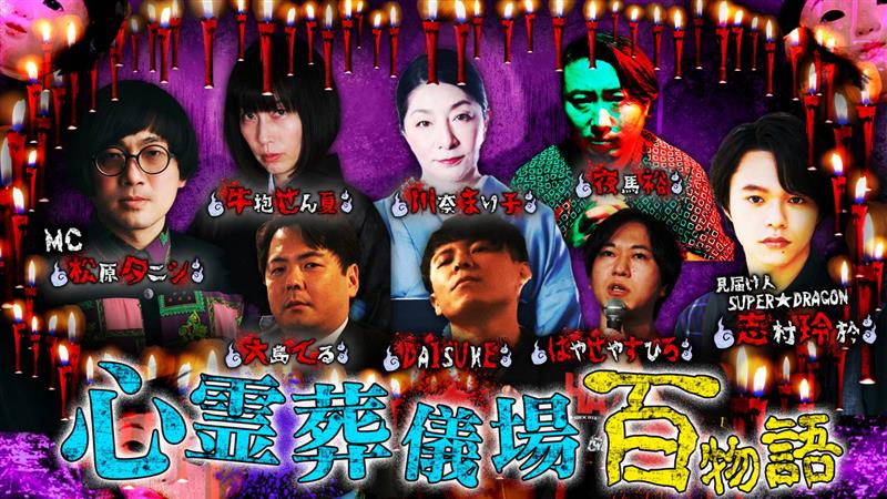 nitteleplus's tweet photo. ＼📣本日21時から！#ぞわチャン 大型配信！／

👻松原タニシのぞわぞわチャンネル
心霊葬儀場から百物語

🗓3/21(金)21:00～翌6:00頃

▼ゲスト
#牛抱せん夏 /#大島てる /#川奈まり子
#志村玲於 #スパドラ /#DAISUKE
#はやせやすひろ /#夜馬裕
※五十音順

https://t.co/Qmz5q9YiR1 https://t.co/2tws8qAfOz