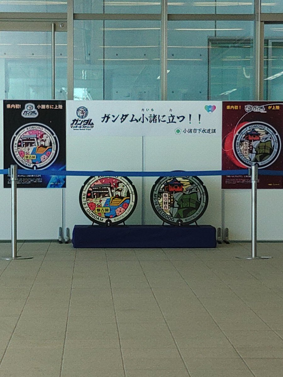 長野県県内初!!!　ガンダムマンホール!!!　除幕式は4月12日!!!