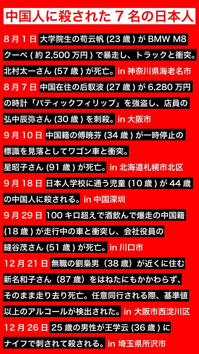 去年、中国人に殺された7名の日本人を忘れないで下さい。