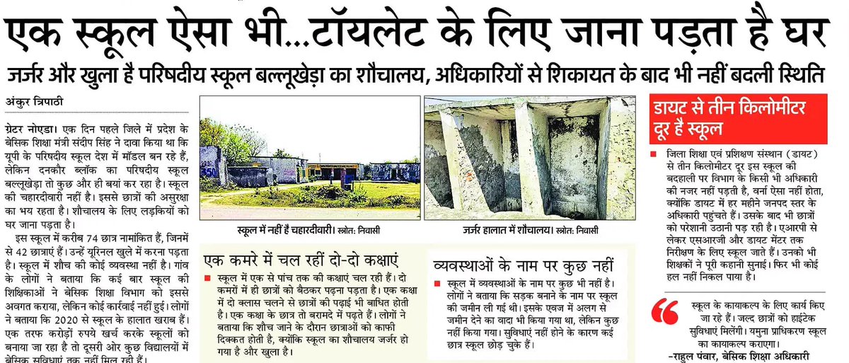 ankur tripathi (@ankurtripathie) on Twitter photo बेसिक शिक्षा मंत्री के दावे निकले हवा हवाई, परिषदीय स्कूल बल्लूखेड़ा के छात्रों को टायलेट के लिए जाना पड़ता है घर
<a href="/basicshiksha_up/">Department Of Basic Education Uttar Pradesh</a> <a href="/dmgbnagar/">DM G.B. Nagar/NOIDA</a> <a href="/thisissanjubjp/">Sandeep Singh</a> <a href="/myogiadityanath/">Yogi Adityanath</a> <a href="/UPGovt/">Government of UP</a> <a href="/yadavakhilesh/">Akhilesh Yadav</a> <a href="/samajwadiparty/">Samajwadi Party</a> <a href="/abhishek_nefowa/">Abhishek Kumar</a> <a href="/INCIndia/">Congress</a> <a href="/msisodia/">Manish Sisodia</a> <a href="/manishsmooth/">Manish✍️</a> <a href="/Bsagbn1/">Bsagbn</a> बेसिक शिक्षा मंत्री के दावे निकले हवा हवाई, परिषदीय स्कूल बल्लूखेड़ा के छात्रों को टायलेट के लिए जाना पड़ता है घर
<a href="/basicshiksha_up/">Department Of Basic Education Uttar Pradesh</a> <a href="/dmgbnagar/">DM G.B. Nagar/NOIDA</a> <a href="/thisissanjubjp/">Sandeep Singh</a> <a href="/myogiadityanath/">Yogi Adityanath</a> <a href="/UPGovt/">Government of UP</a> <a href="/yadavakhilesh/">Akhilesh Yadav</a> <a href="/samajwadiparty/">Samajwadi Party</a> <a href="/abhishek_nefowa/">Abhishek Kumar</a> <a href="/INCIndia/">Congress</a> <a href="/msisodia/">Manish Sisodia</a> <a href="/manishsmooth/">Manish✍️</a> <a href="/Bsagbn1/">Bsagbn</a>