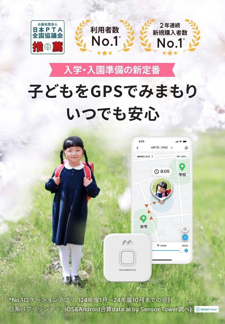 ＼ もうご準備はお済みですか？／
🌸この春、入学・入園されるお子さまに🎒

【みてねみまもりGPS】がお得な割引中✨
音声メッセージ、お知らせボタン
2つのモデルをご用意！

・最新モデルもすぐにお届け🚚💨
・業界最大級のバッテリー容量2,000mAh
