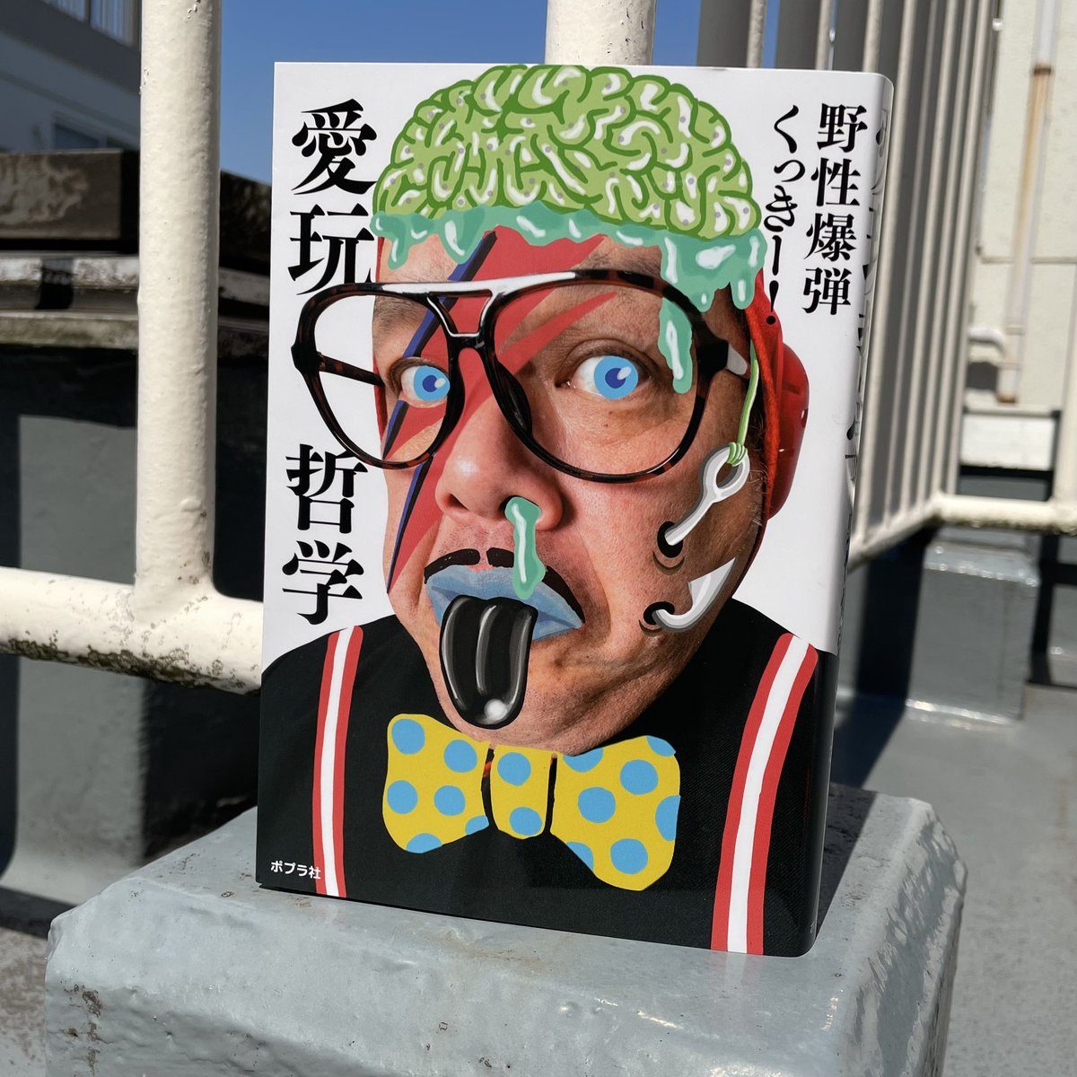 野生爆弾 くっきー！氏『愛玩哲学』デザイン担当しました👺👺👺