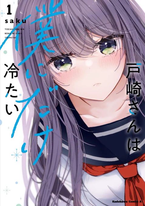 単行本も発売中です1巻: 巻: 巻:  (3巻は4/10発売です!)#戸崎さんは僕にだけ冷たい 