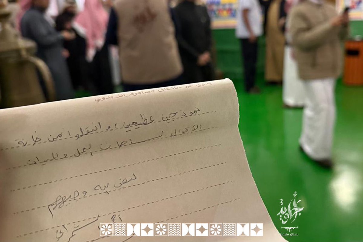 Wasaif_MQ's tweet photo. من خلال #مبادرة_أنا_بدوي، أثبتم أن القيم الرباعية متجذرة في أصلكم وهويتكم، وهذا ما ألمسه بوضوح عند قراءة رسائلكم في مقر متحف لجوان.
#غرفة_عمليات_أحد_رفيدة 
@ajaweedAseer 
@asda_aseer 
#اجاويد3 https://t.co/9T3j6iHcyG