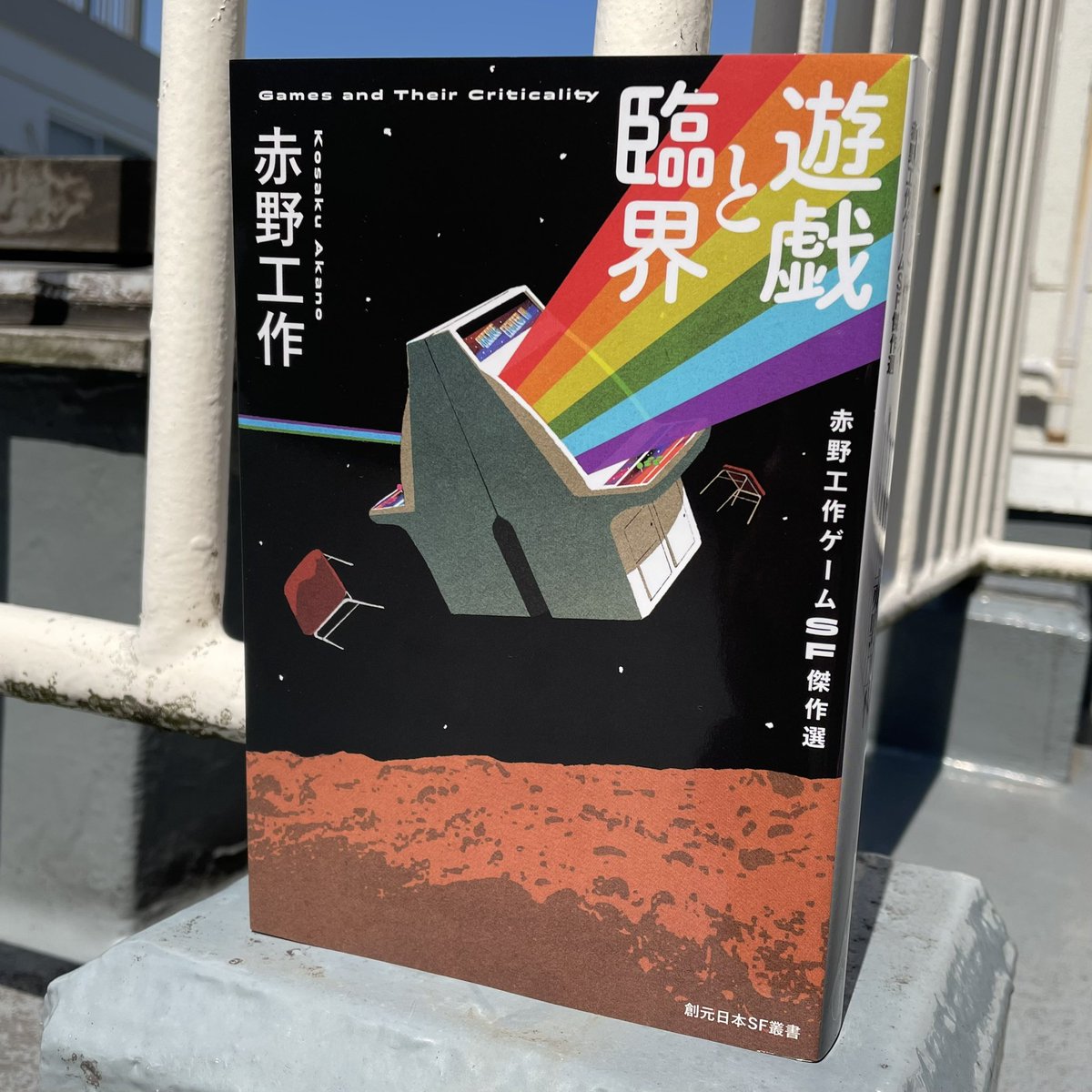 赤野工作氏『遊戯と臨海』デザイン担当しました👺👺👺
イラストは飯田研人さん！
