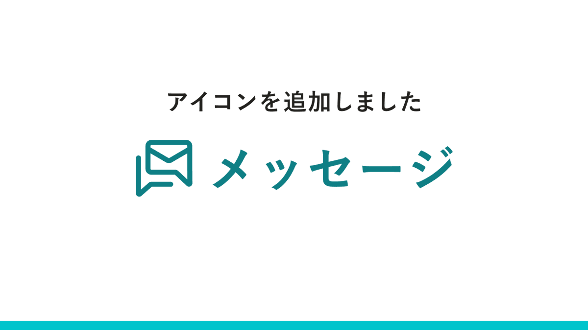 「メッセージ」のアイコンがダウンロードできるようになりました🎉
smarthr.design/basics/icons/