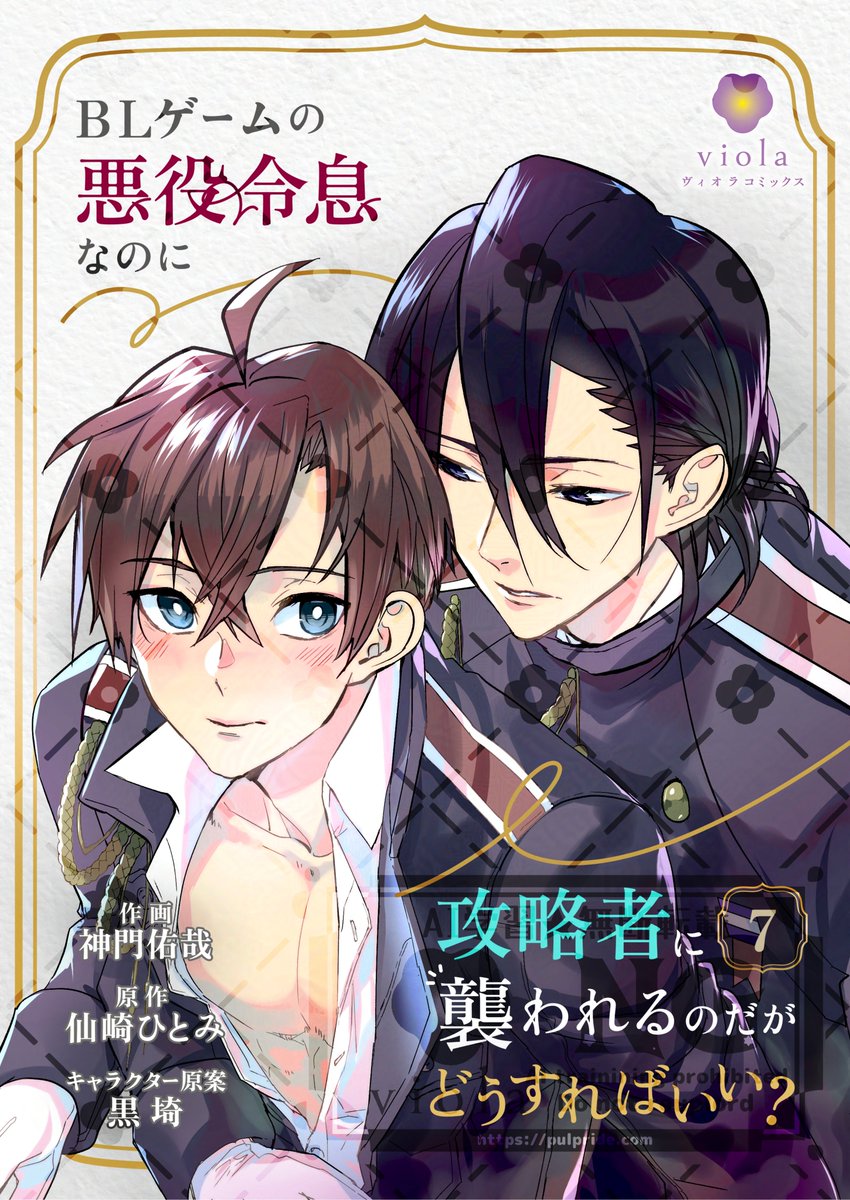 ⋱💜本日配信💜⋰
#1話無料

『BLゲームの悪役令息なのに攻略者に襲われるのだがどうすればいい？』
【第7話】

エリオットとの距離が急接近して戸惑うフィン。
しかし彼がフィンに向けて語るセリフは、本来ゲームの主人公であるノアに告げられるはずのものだった。