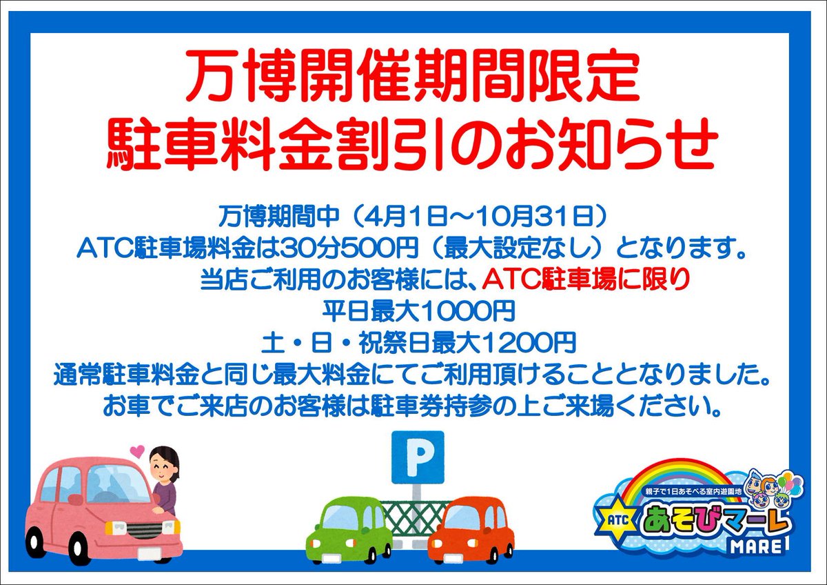 🚗万博開催期間中の駐車料金割引のお知らせ🚙 万博期間中（4月1日〜10