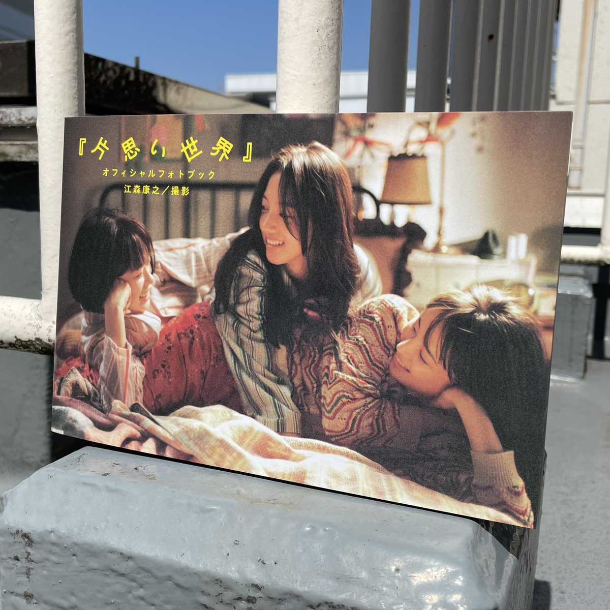 映画『片思い世界 オフィシャルフォトブック』デザイン担当しました👺👺👺
撮影は江森康之氏！