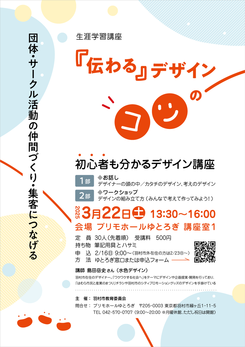 明日3/22（土）は生涯学習講座で初心者・未経験者向けにデザイン講座を行います

デザインや地域活動に興味がある方されている方など、興味がある方なら楽んで学べる内容になったかと思います！

もう少しで満席ですが、まだ大丈夫です◎
よかったら、いらしてくださいね

city.hamura.tokyo.jp/0000019402.html