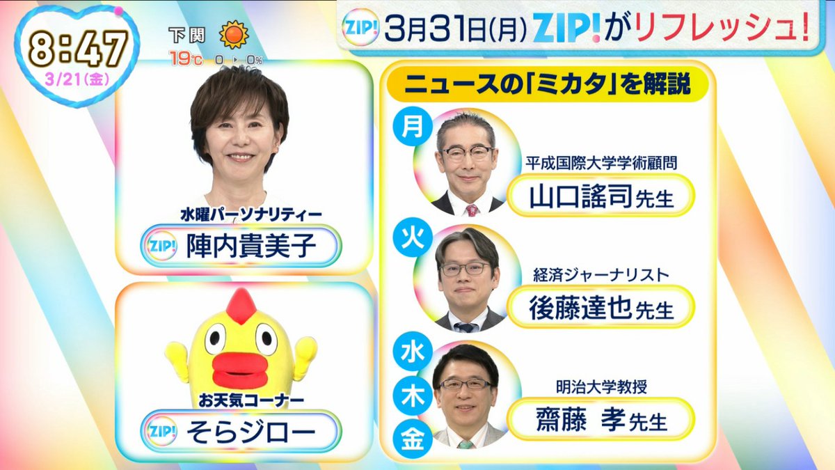 今朝の「ZIP！」8時台の終盤で、3/31（月）からの「ZIP！」の告知し