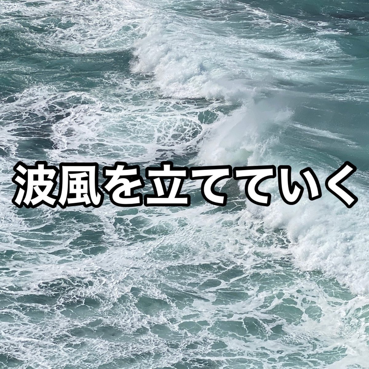 bluesmori's tweet photo. 波風を立てず

静かに、穏やかに過ごす日々も大切ですが

時にはあえて波風を立てて、周りを巻き込んで動かして行くことも必要

新しいことを始めるには強いエネルギーが必要

なので、これからは波風を立てる事がテーマ https://t.co/01Eevxtm1R