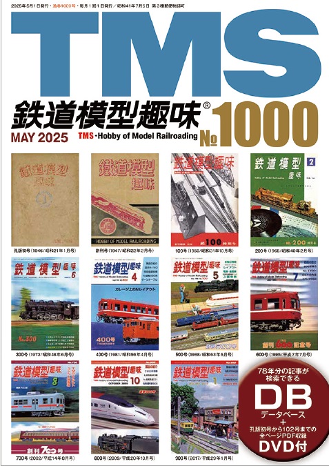 D*u様 鉄道模型趣味 1000号 記念 USB スタイルブック 図面多数