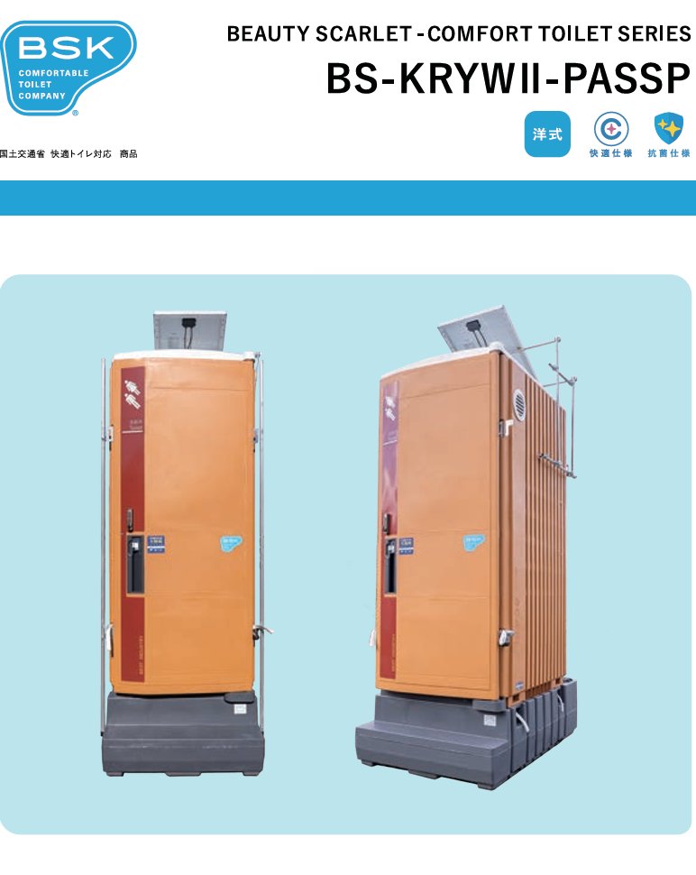 bsk_jp_official's tweet photo. 「コンビニでトイレ借りるために、欲しくもない買い物したくない!」
おかげさまで某ハウスメーカーの各施工現場でも
「ニオイが出てこない、キレイ」と大好評!
#世界一快適な仮設トイレ
待望のソ-ラーパネルで省エネ運用可能モデル発売!!
洋式!換気扇!手洗い付!
詳細は #BSK まで!#企業公式 https://t.co/5vVO9PwVoY