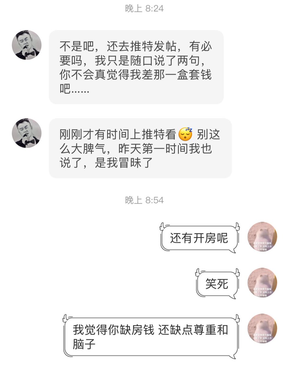 略略略我就发推我就脾气大～
只有发了推才能炸出来您的本性啊
更多截图我就不发了，给您留点面子
别再逼逼了，不然你会后悔惹我的😈